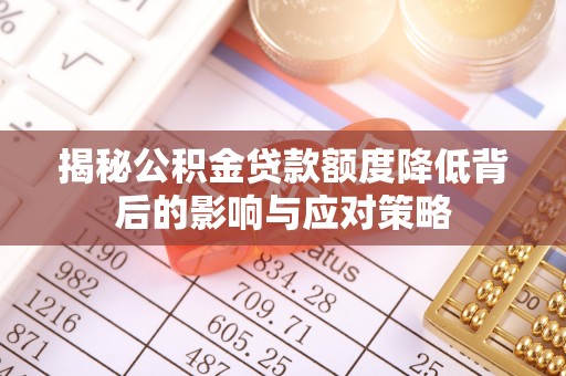 淮南揭秘公积金贷款额度降低背后的影响与应对策略