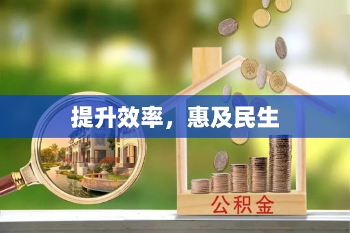 淮南提升效率，惠及民生