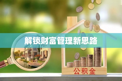 淮南解锁财富管理新思路