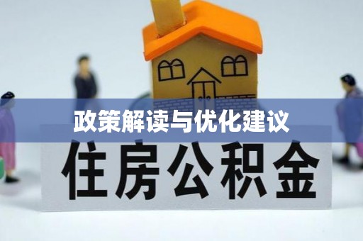 淮南政策解读与优化建议