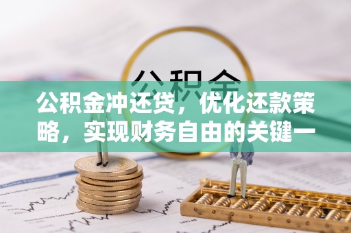 淮南公积金冲还贷，优化还款策略，实现财务自由的关键一步