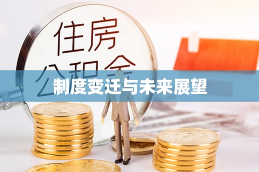 淮南制度变迁与未来展望