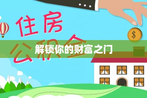 淮南解锁你的财富之门