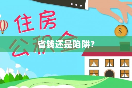 淮南省钱还是陷阱？