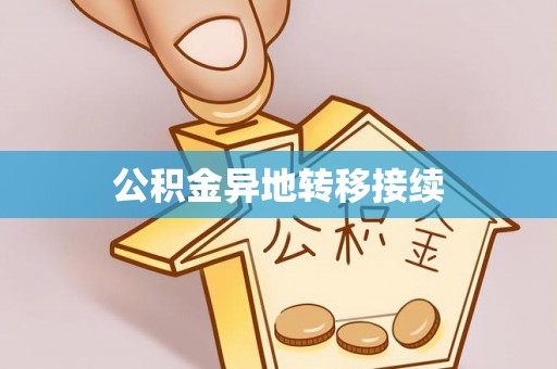 淮南公积金异地转移接续
