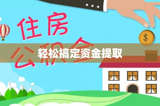 淮南轻松搞定资金提取