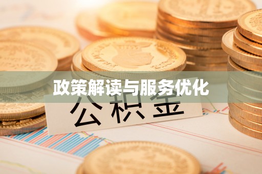 淮南政策解读与服务优化