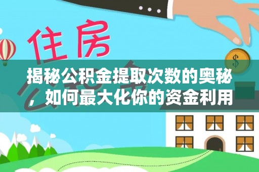 淮南揭秘公积金提取次数的奥秘，如何最大化你的资金利用？