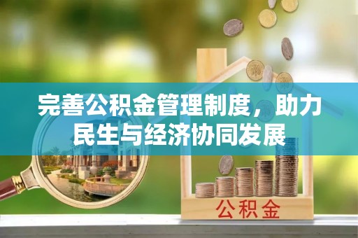 淮南完善公积金管理制度，助力民生与经济协同发展