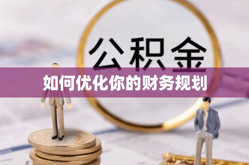 淮南如何优化你的财务规划