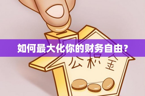 淮南如何最大化你的财务自由？