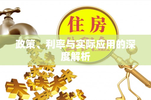淮南政策、利率与实际应用的深度解析