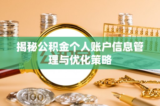 淮南揭秘公积金个人账户信息管理与优化策略