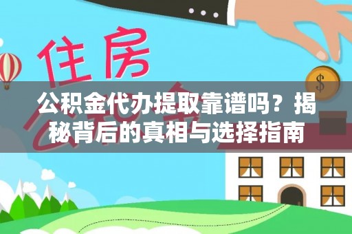 淮南公积金代办提取靠谱吗？揭秘背后的真相与选择指南