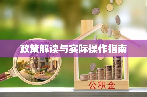 淮南政策解读与实际操作指南