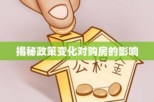 淮南揭秘政策变化对购房的影响