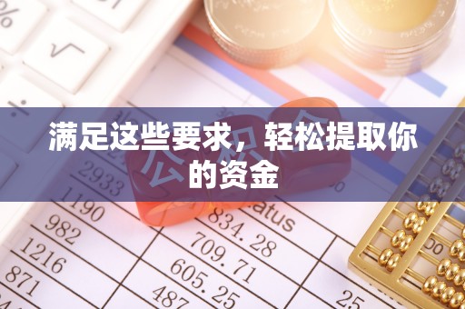 淮南满足这些要求，轻松提取你的资金