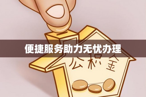 淮南便捷服务助力无忧办理