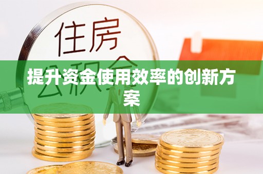 淮南提升资金使用效率的创新方案