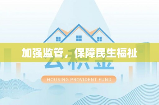 淮南加强监管，保障民生福祉