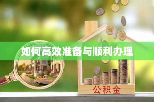 淮南如何高效准备与顺利办理
