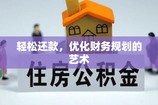 淮南轻松还款，优化财务规划的艺术