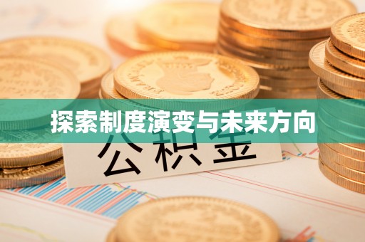 淮南探索制度演变与未来方向