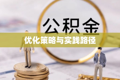 淮南优化策略与实践路径