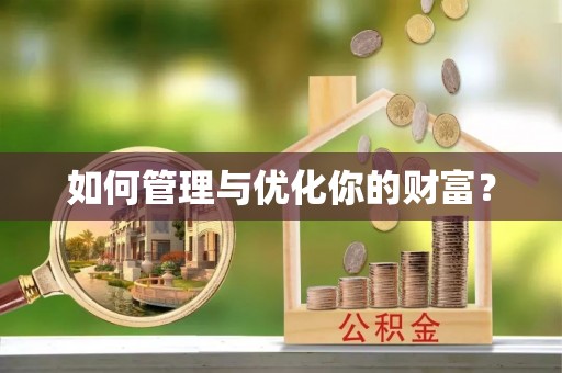 淮南如何管理与优化你的财富？