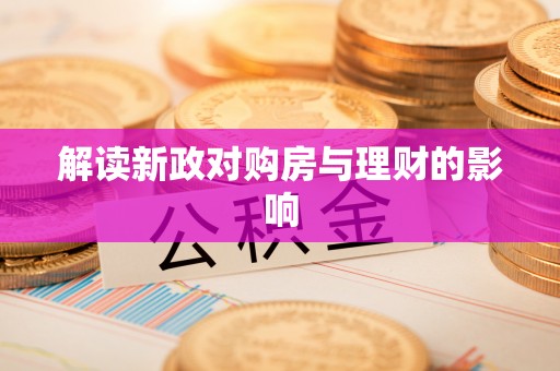 淮南解读新政对购房与理财的影响
