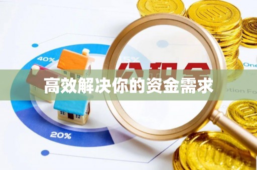 淮南高效解决你的资金需求