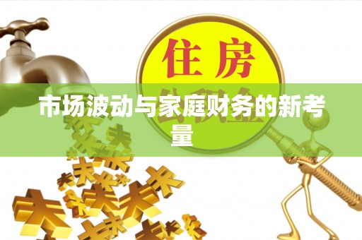 淮南市场波动与家庭财务的新考量