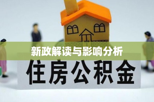 淮南新政解读与影响分析