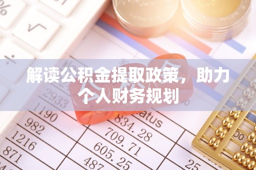 淮南解读公积金提取政策，助力个人财务规划