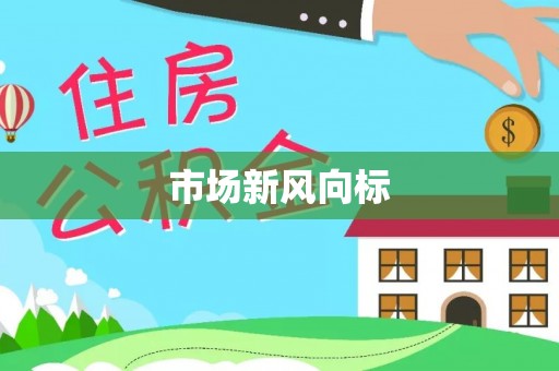 淮南市场新风向标
