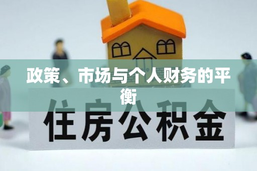 淮南政策、市场与个人财务的平衡