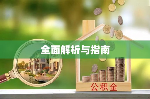 淮南全面解析与指南