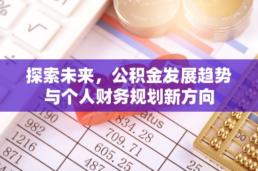 淮南探索未来，公积金发展趋势与个人财务规划新方向