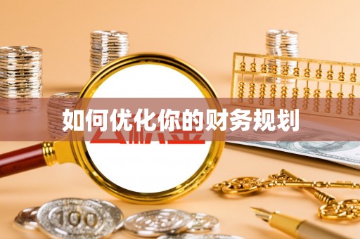 淮南如何优化你的财务规划