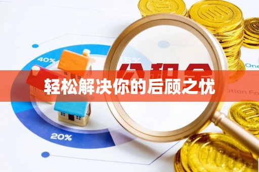 淮南轻松解决你的后顾之忧