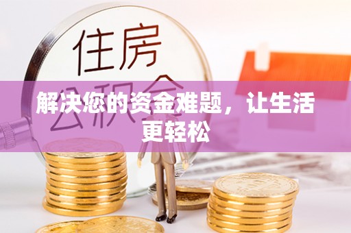 淮南解决您的资金难题，让生活更轻松
