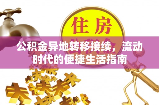 淮南公积金异地转移接续，流动时代的便捷生活指南