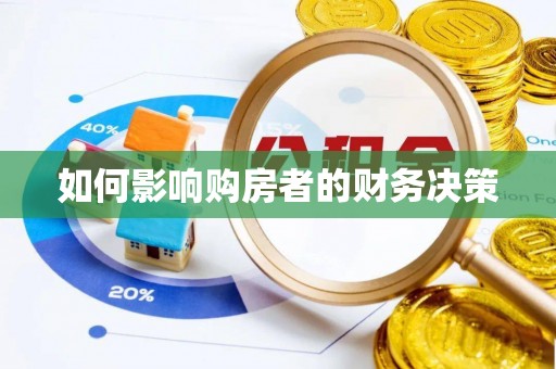 淮南如何影响购房者的财务决策
