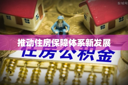淮南推动住房保障体系新发展