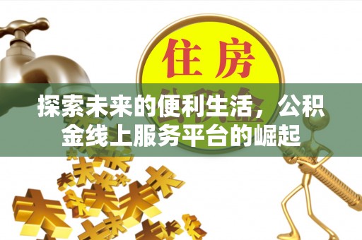 淮南探索未来的便利生活，公积金线上服务平台的崛起