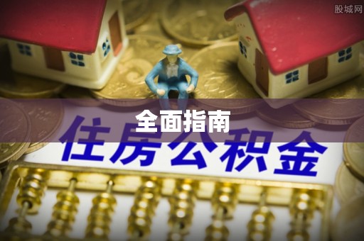 淮南全面指南