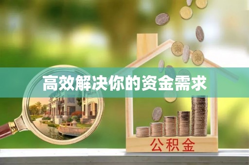 淮南高效解决你的资金需求