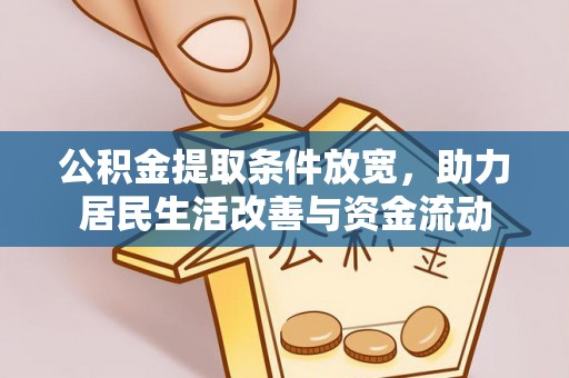 淮南公积金提取条件放宽，助力居民生活改善与资金流动