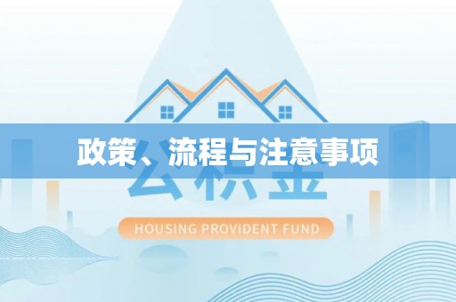 淮南政策、流程与注意事项