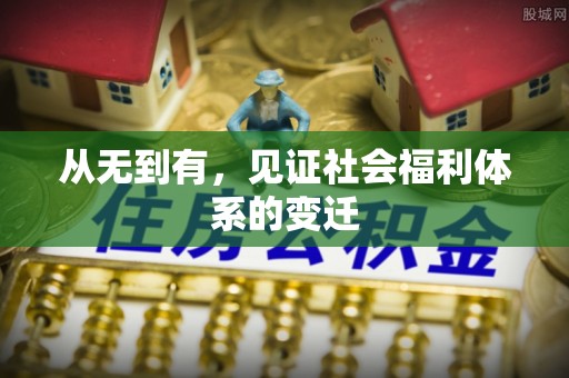 淮南从无到有，见证社会福利体系的变迁